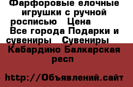 Фарфоровые елочные игрушки с ручной росписью › Цена ­ 770 - Все города Подарки и сувениры » Сувениры   . Кабардино-Балкарская респ.